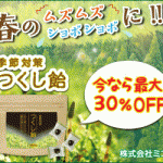 花粉症対策のつくし飴は通販で買えます