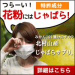 花粉症の改善じゃばらサプリ通販